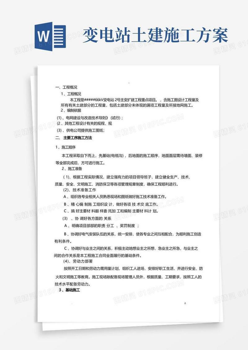 66kv变电站施工设计方案及对策