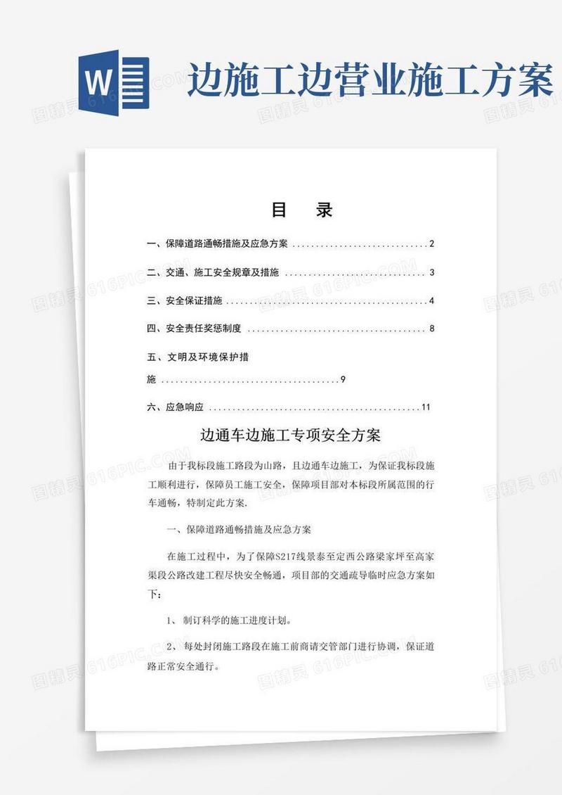 边施工边通车安全专项方案