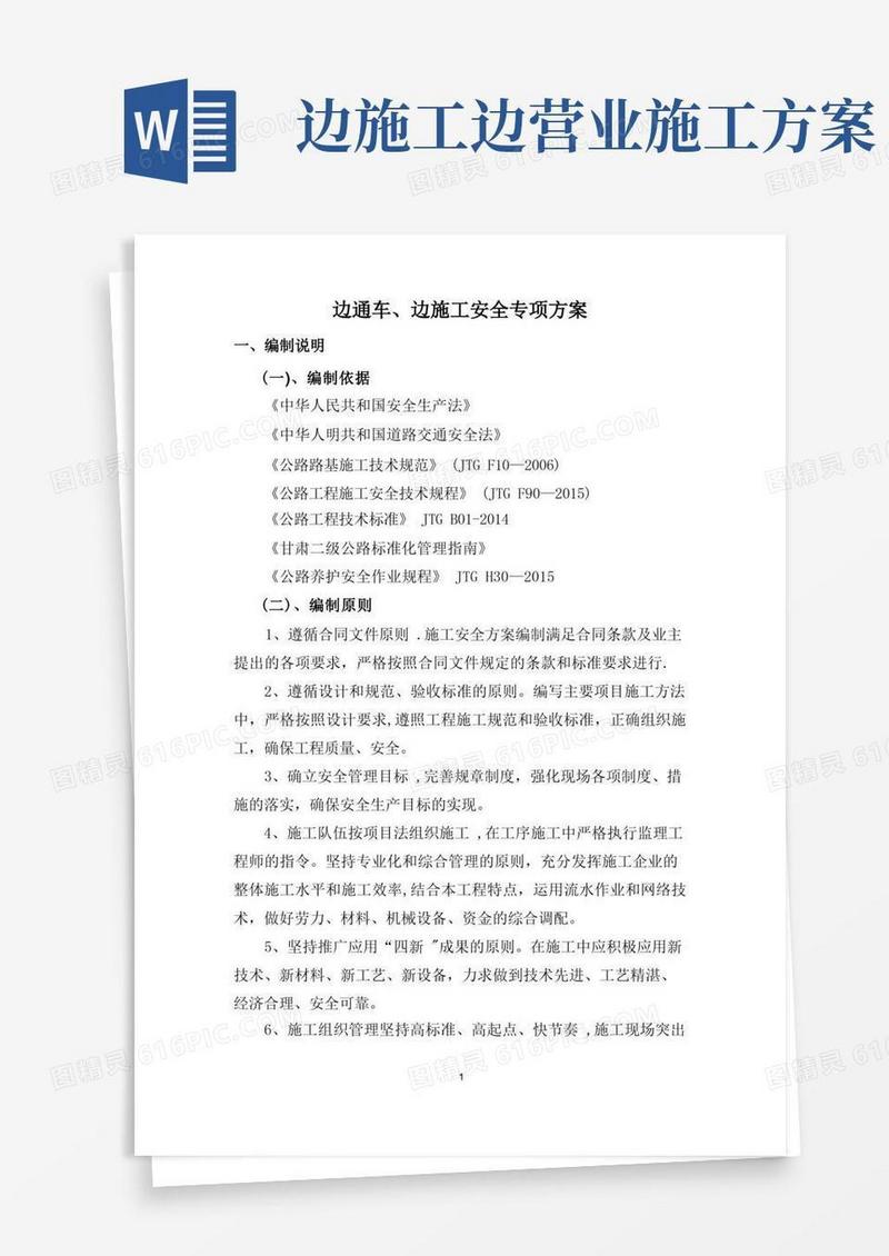 公路改建工程边通车、边施工安全专项方案