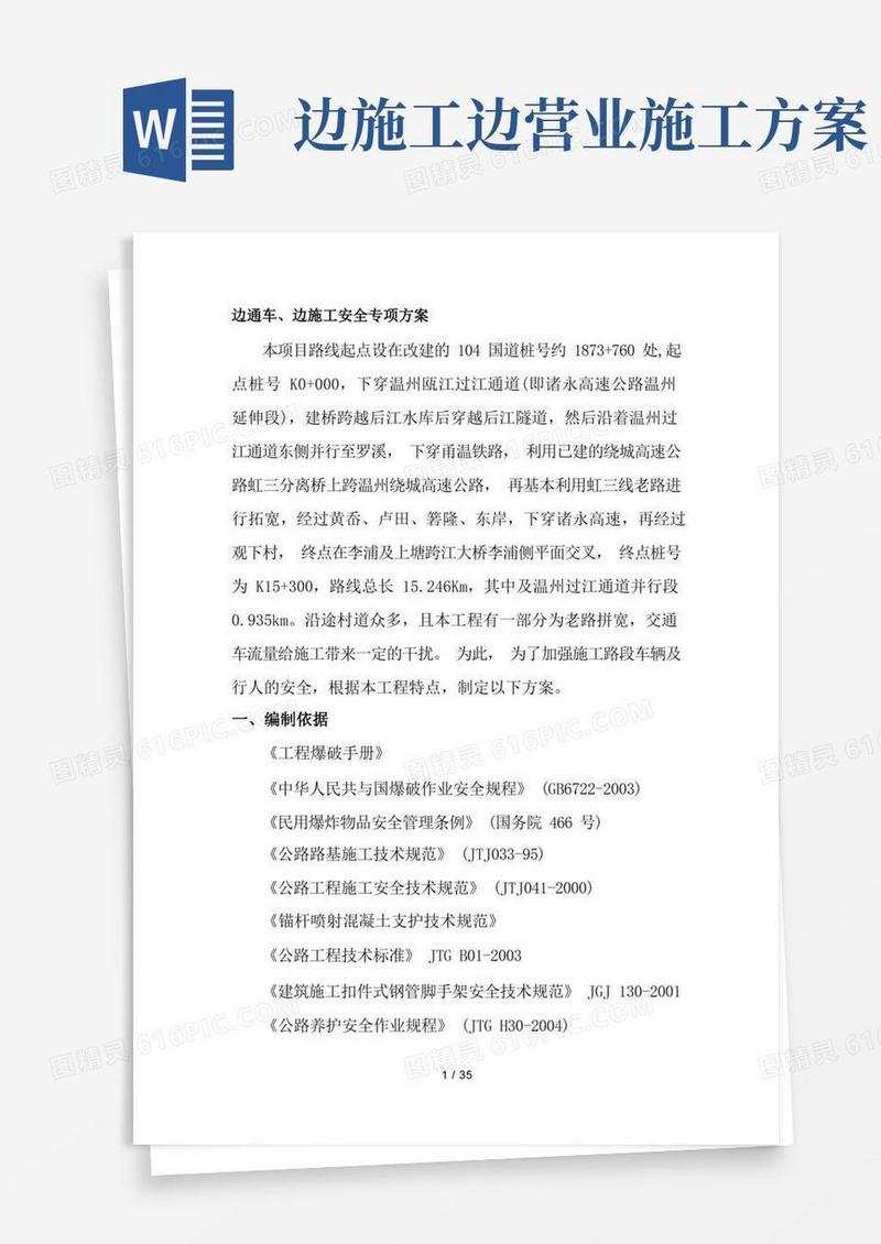 边通车边施工安全专项方案