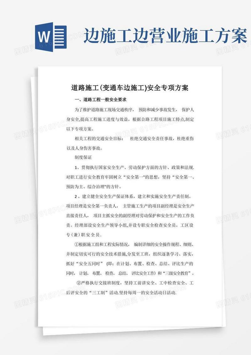 边通车边施工路段安全专项方案