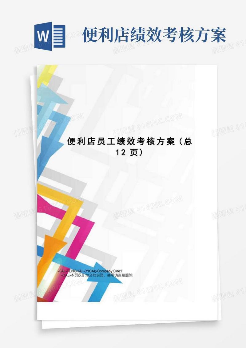 便利店员工绩效考核方案