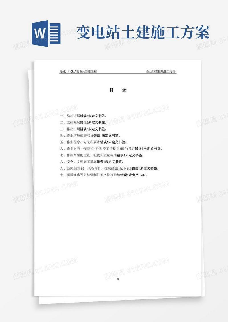 变电站防雷接地施工方案