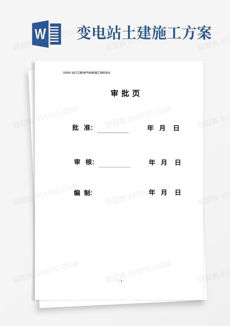 500kV变电站扩建安装工程施工组织设计方案
