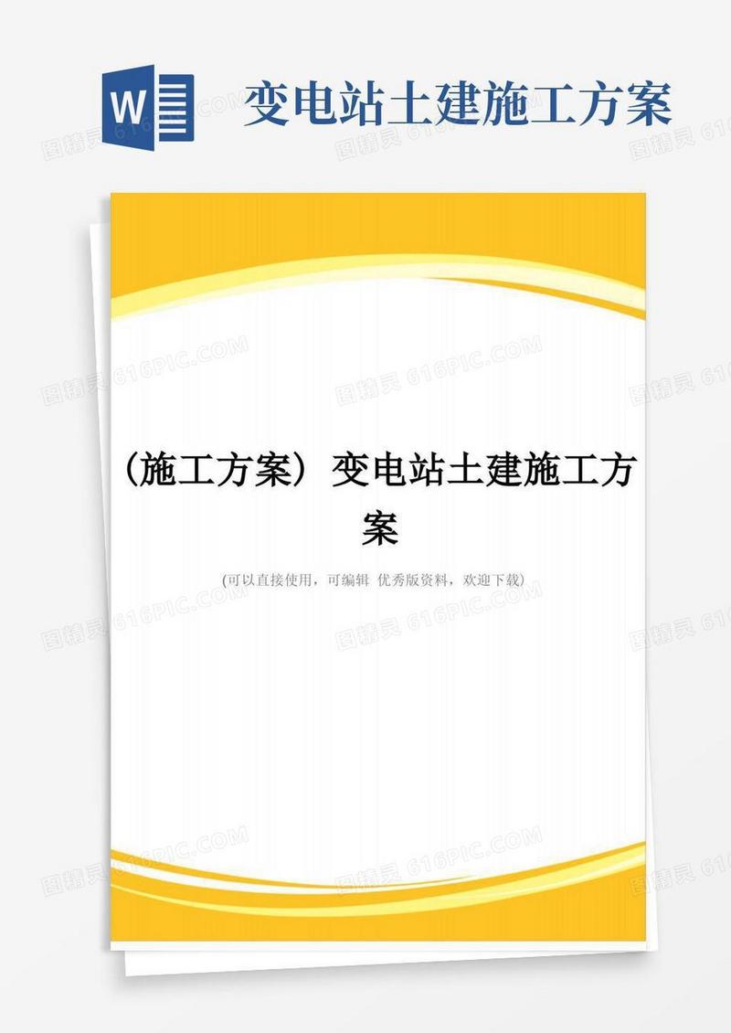(施工方案)变电站土建施工方案