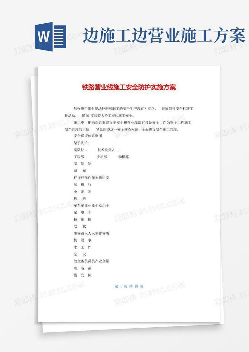 铁路营业线施工安全防护实施方案