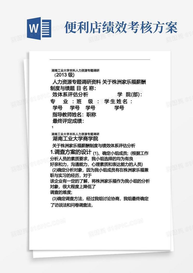 关于家乐福超市的薪酬管理和绩效考评调查报告
