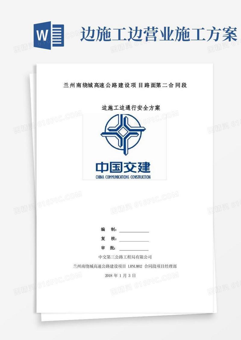 边通车边施工安全方案