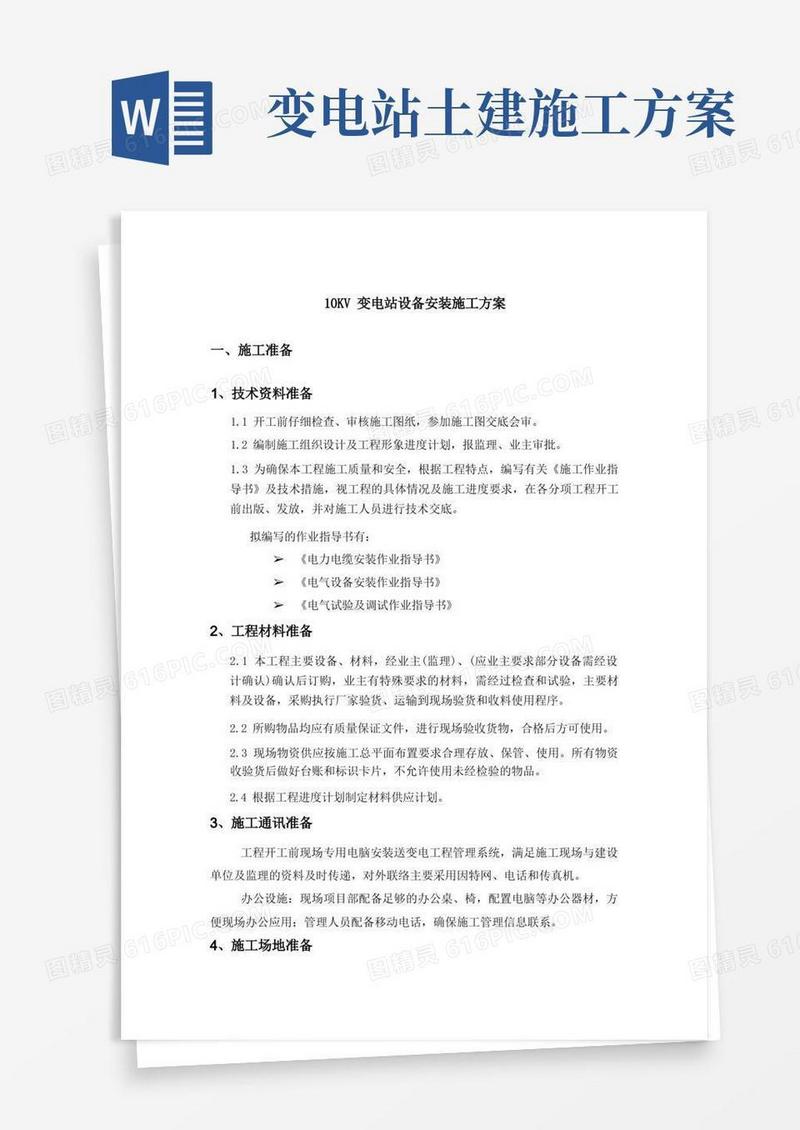 10KV变电站设备安装施工方案