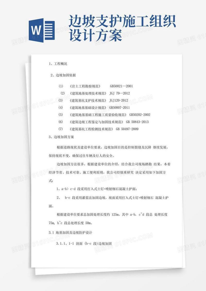 边坡加固施工方案