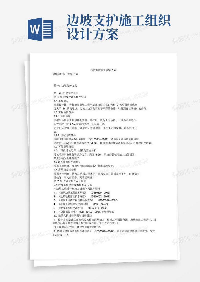 边坡防护施工方案5篇