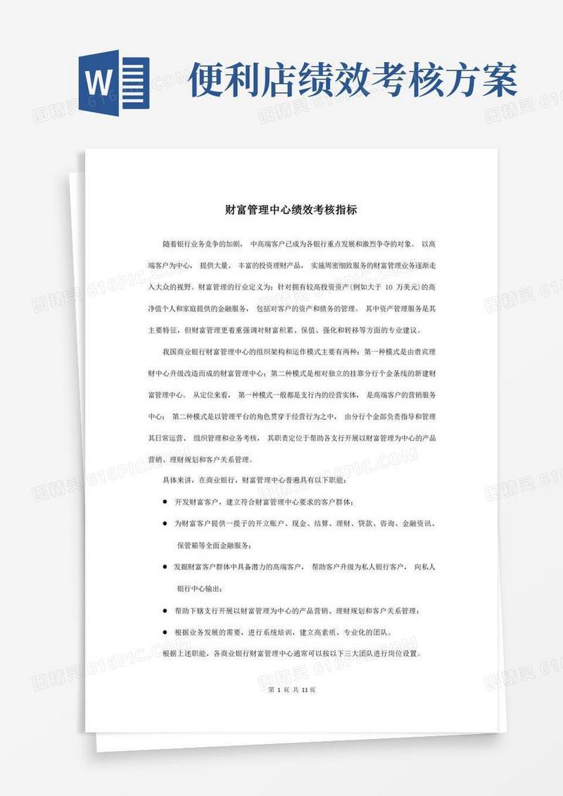 财富管理中心绩效考核指标