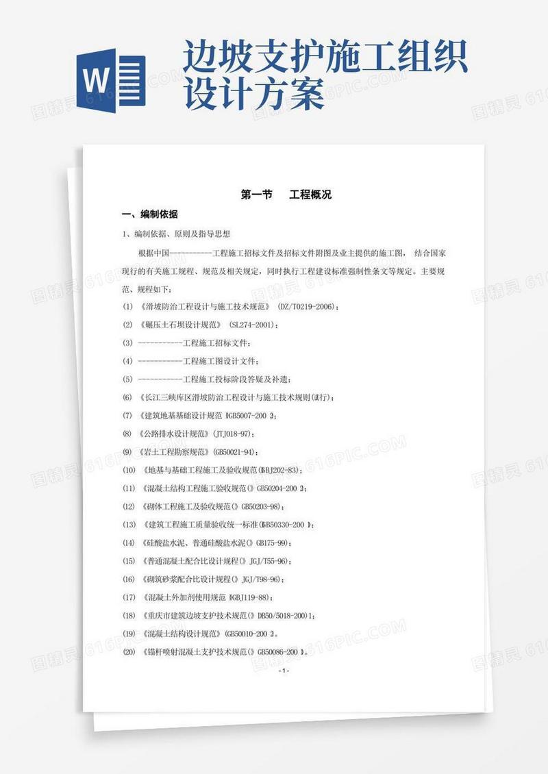 完整版边坡支护施工组织设计