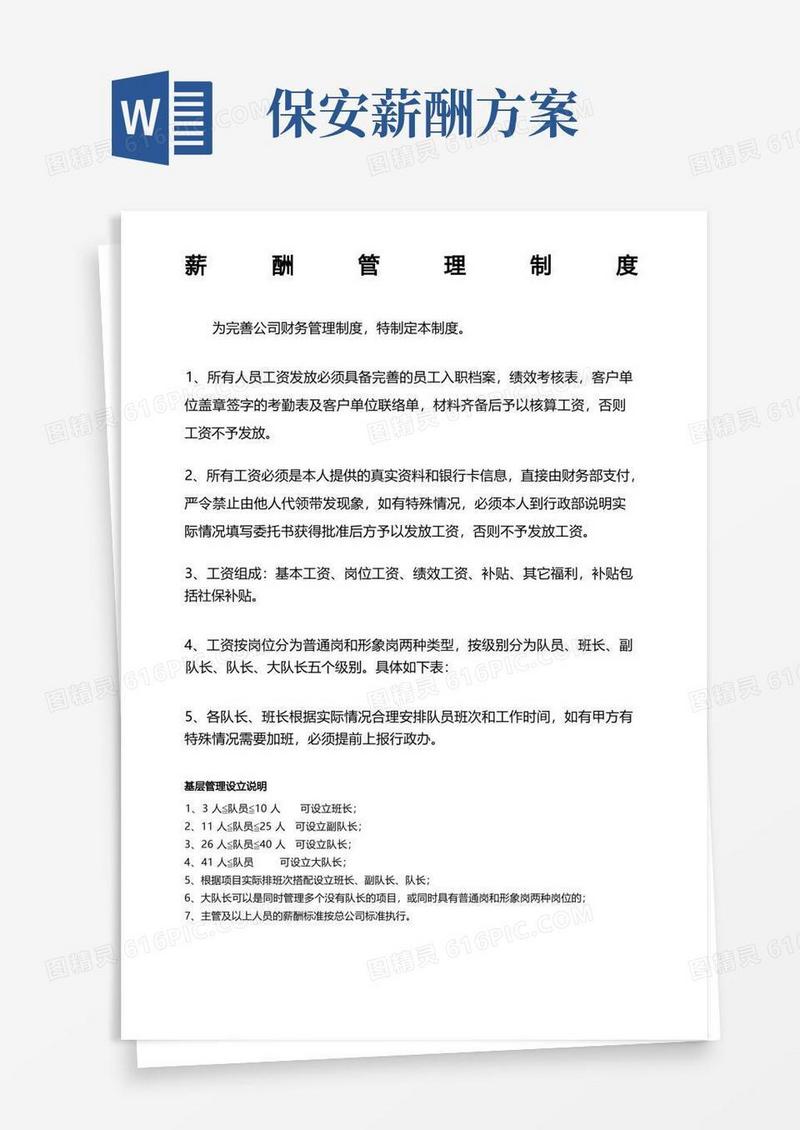 保安公司薪酬管理制度