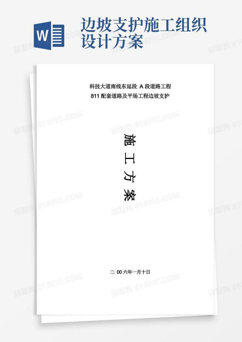 边坡支护施工组织设计