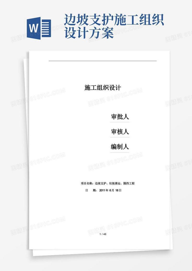 边坡支护施工组织设计技术标