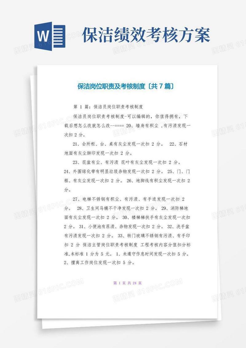 保洁岗位职责及考核制度(共7篇)