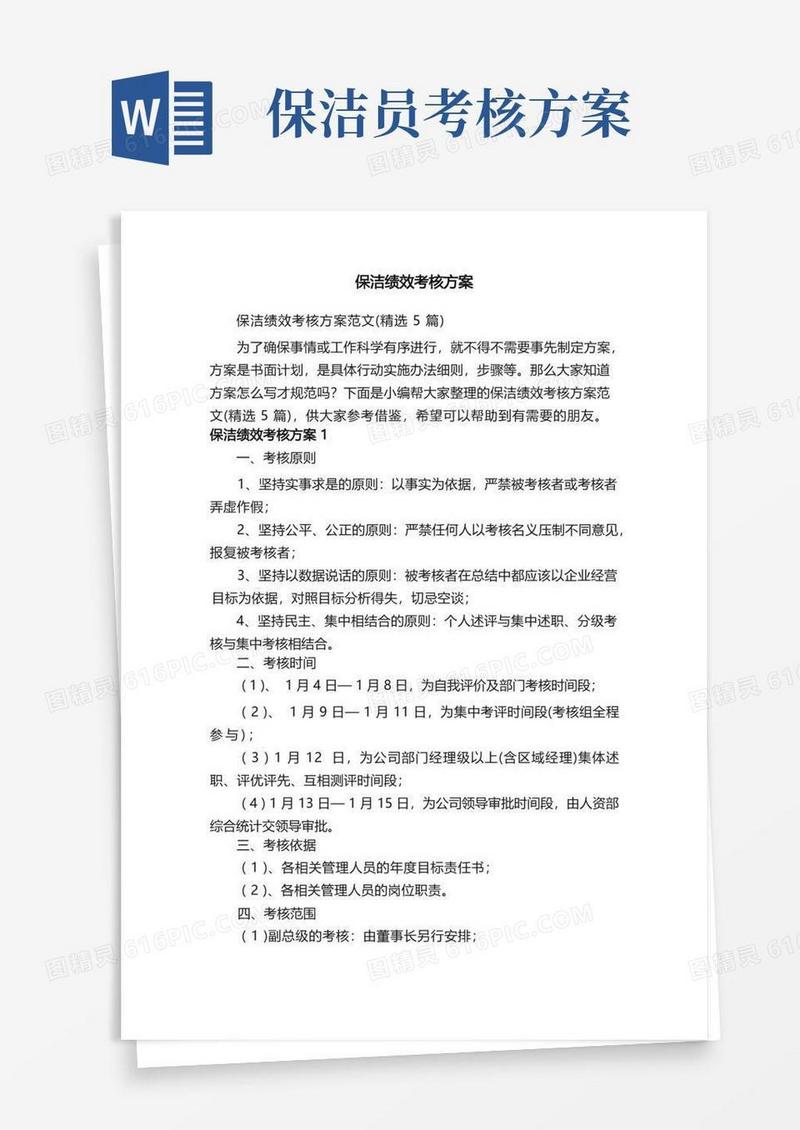 保洁绩效考核方案范文（精选5篇）