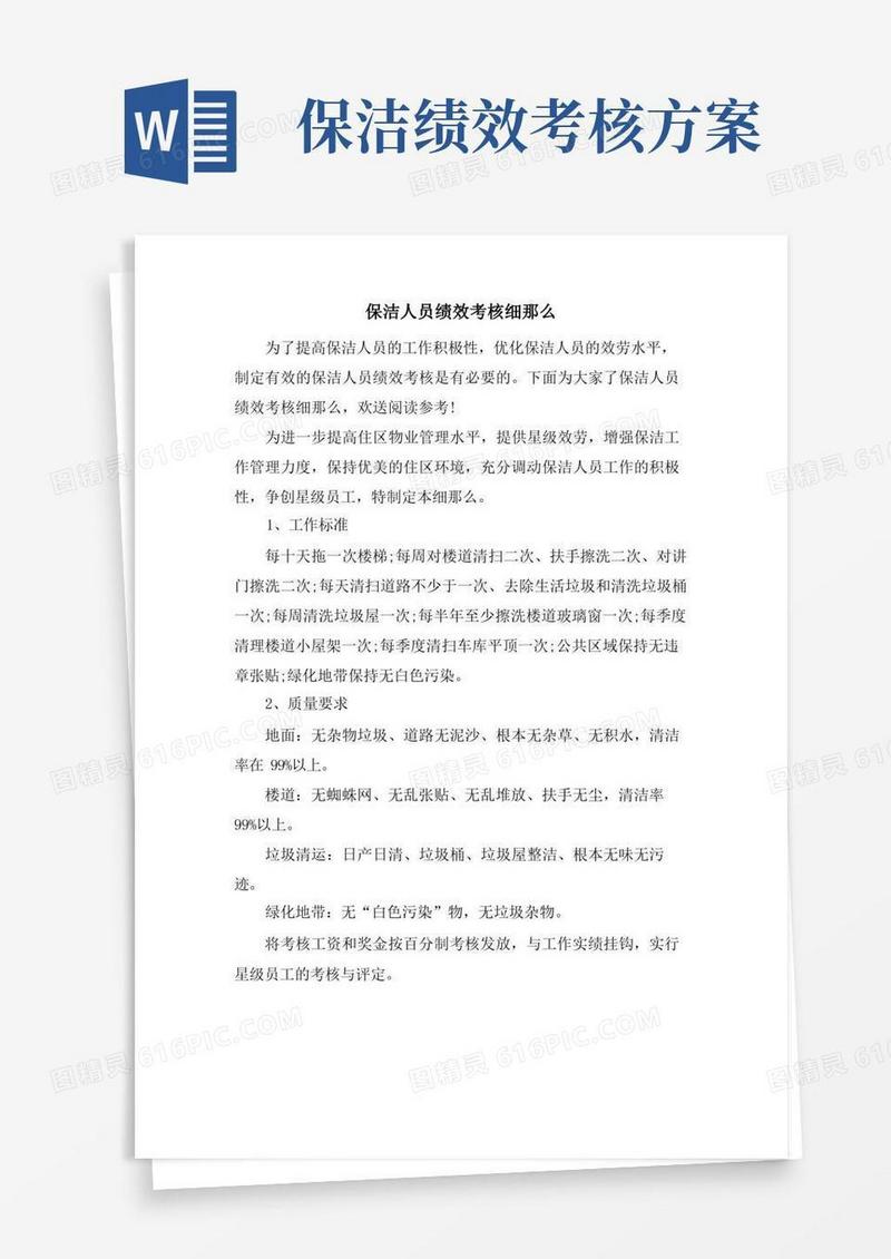 保洁人员绩效考核细则