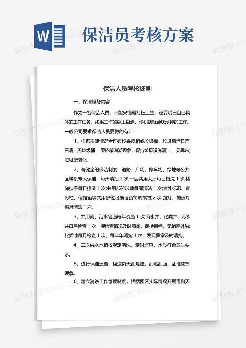 保洁人员考核细则