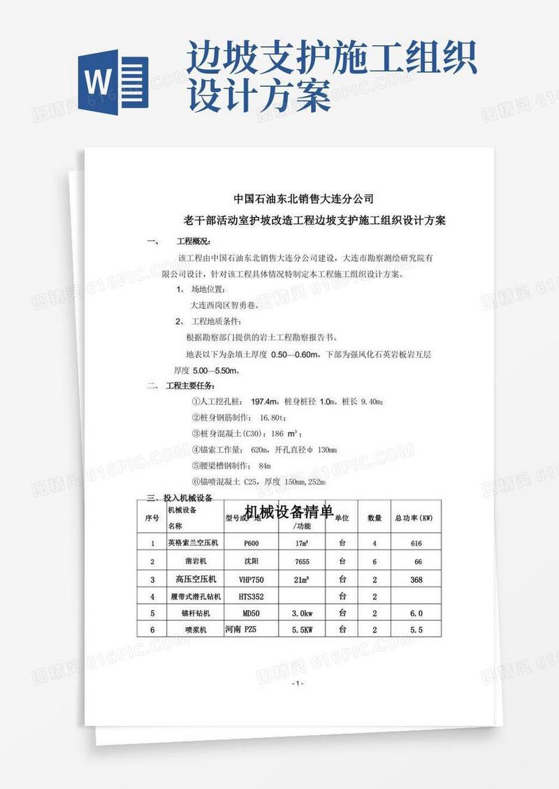 边坡支护施工组织设计方案