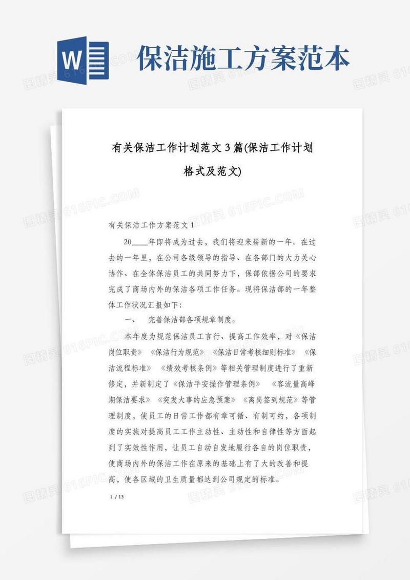 有关保洁工作计划范文3篇(保洁工作计划格式及范文)
