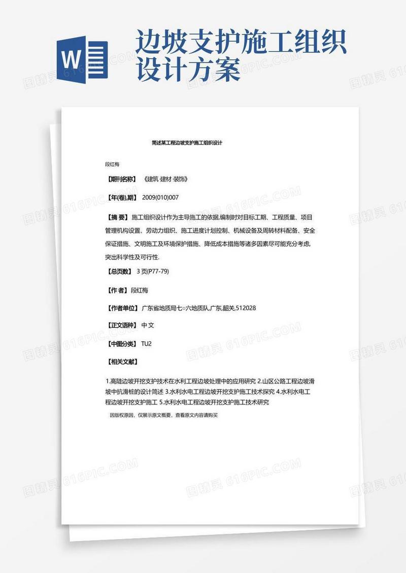 简述某工程边坡支护施工组织设计