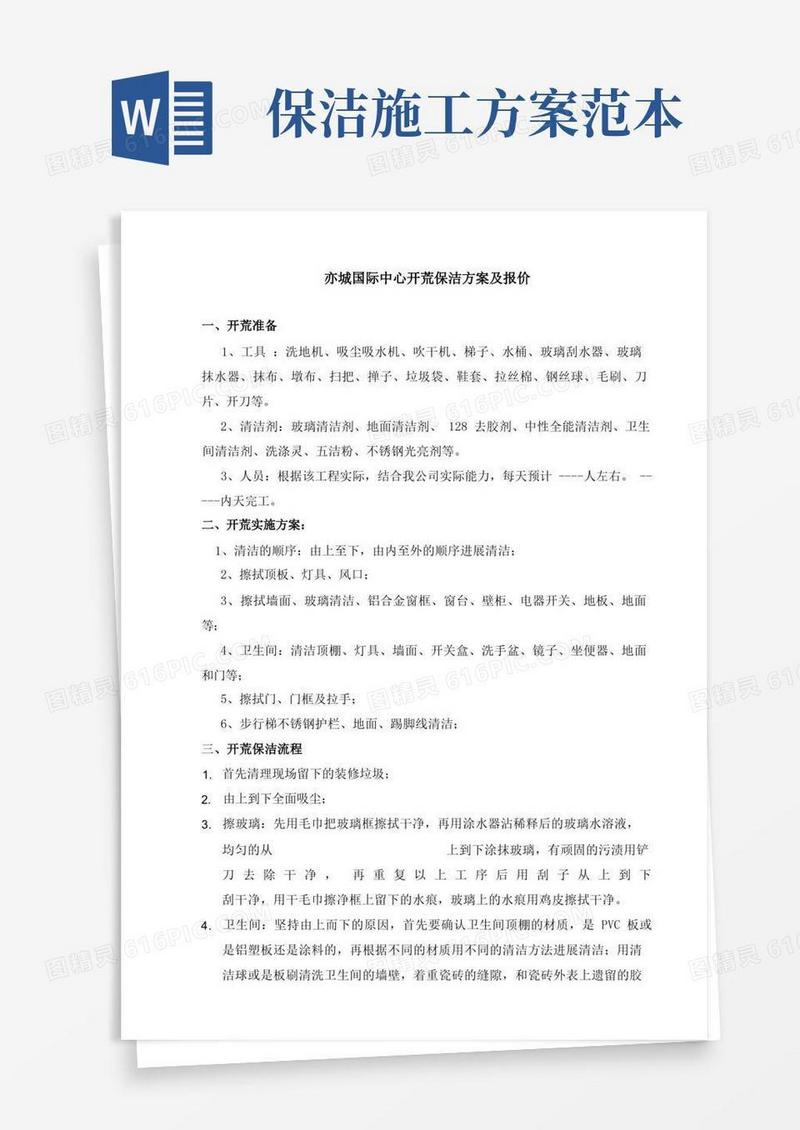 城国际中心开荒保洁施工方案