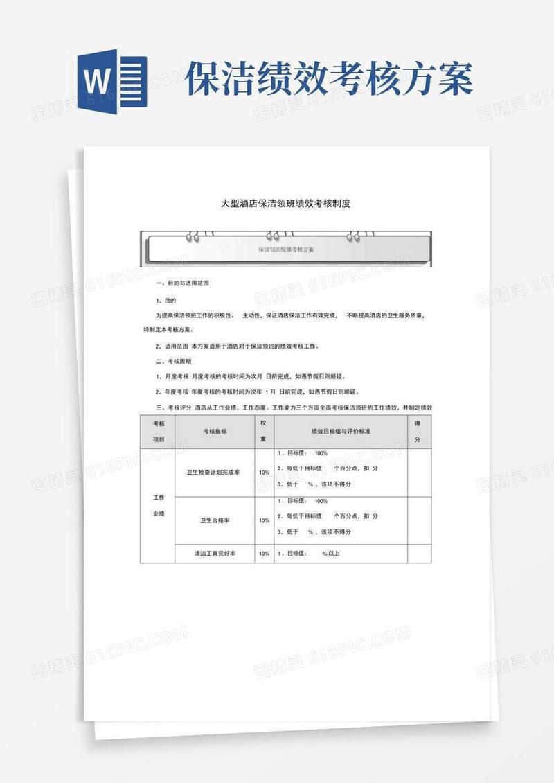 大型酒店保洁领班绩效考核制度