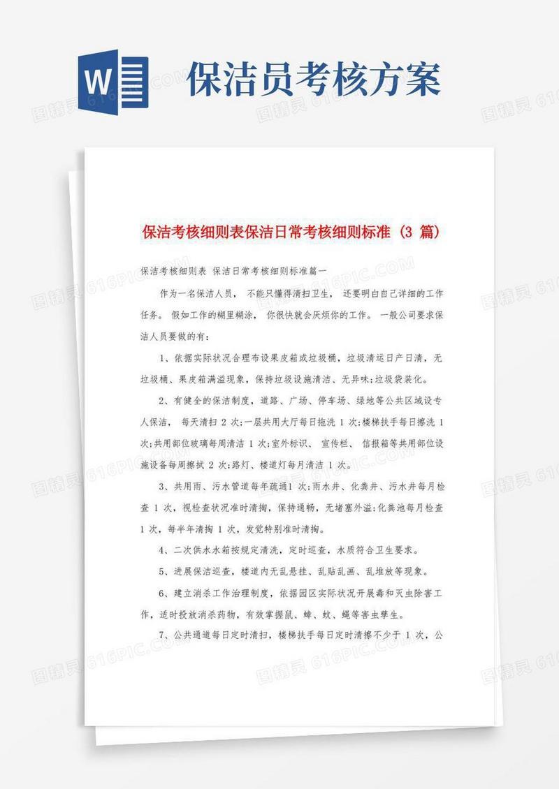 保洁考核细则表保洁日常考核细则标准(3篇)