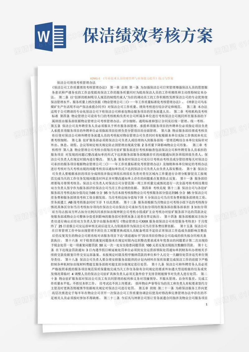 保洁公司绩效考核管理办法