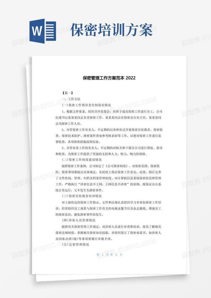 保密管理工作方案范本