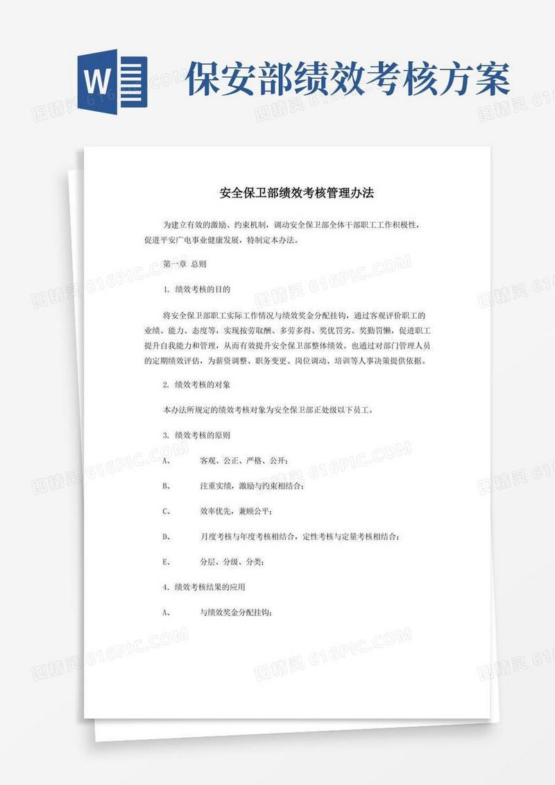 安全保卫部绩效考核管理办法