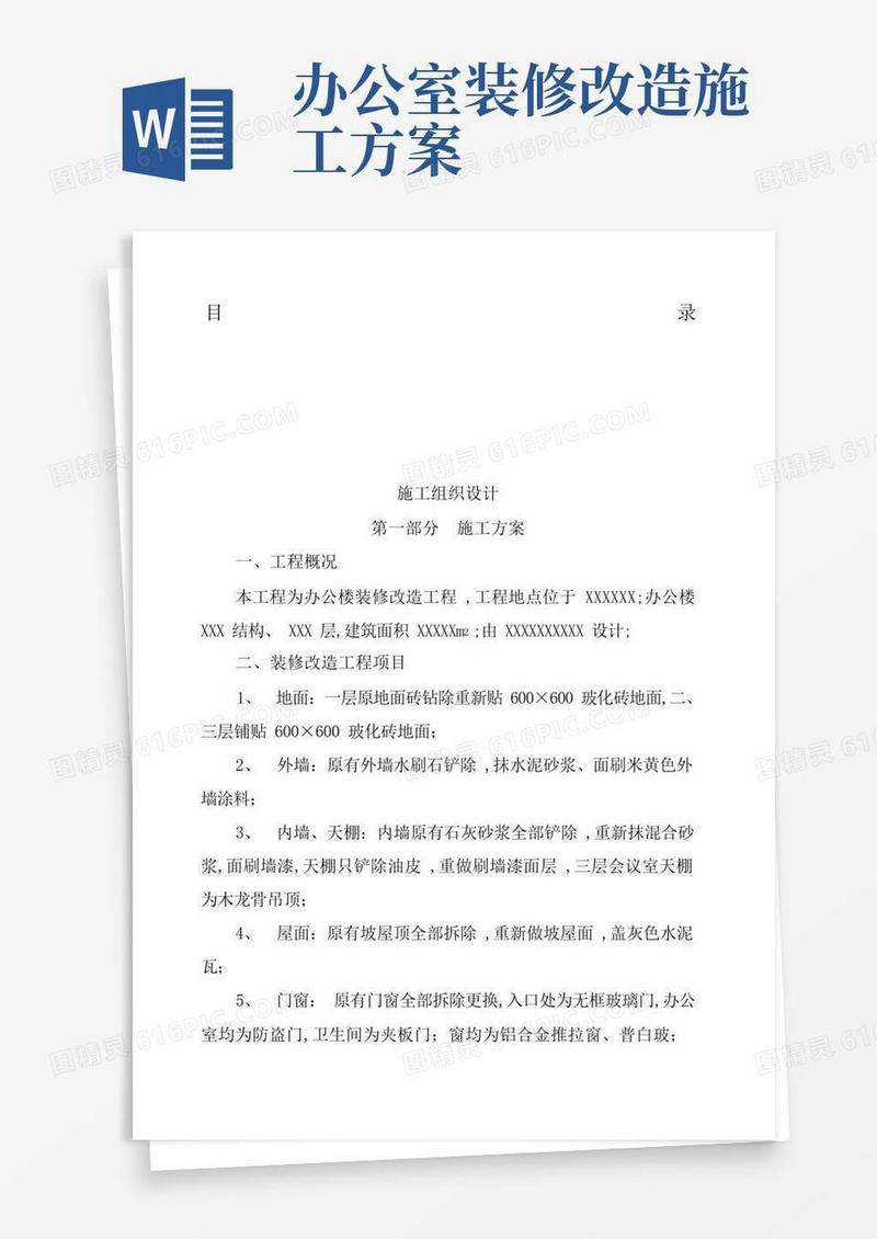 办公楼装修改造工程施工组织设计方案