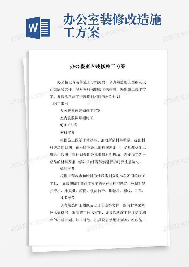 办公楼室内装修施工方案