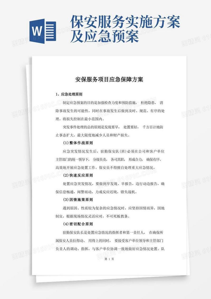 安保服务项目应急保障方案