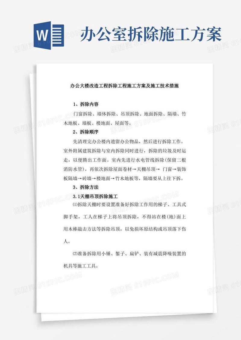 办公大楼改造工程拆除工程施工方案及施工技术措施