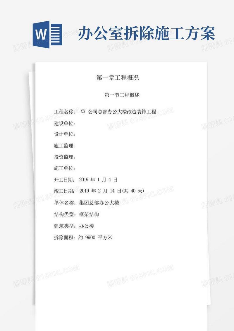 办公楼拆除改造装饰工程专项施工方案