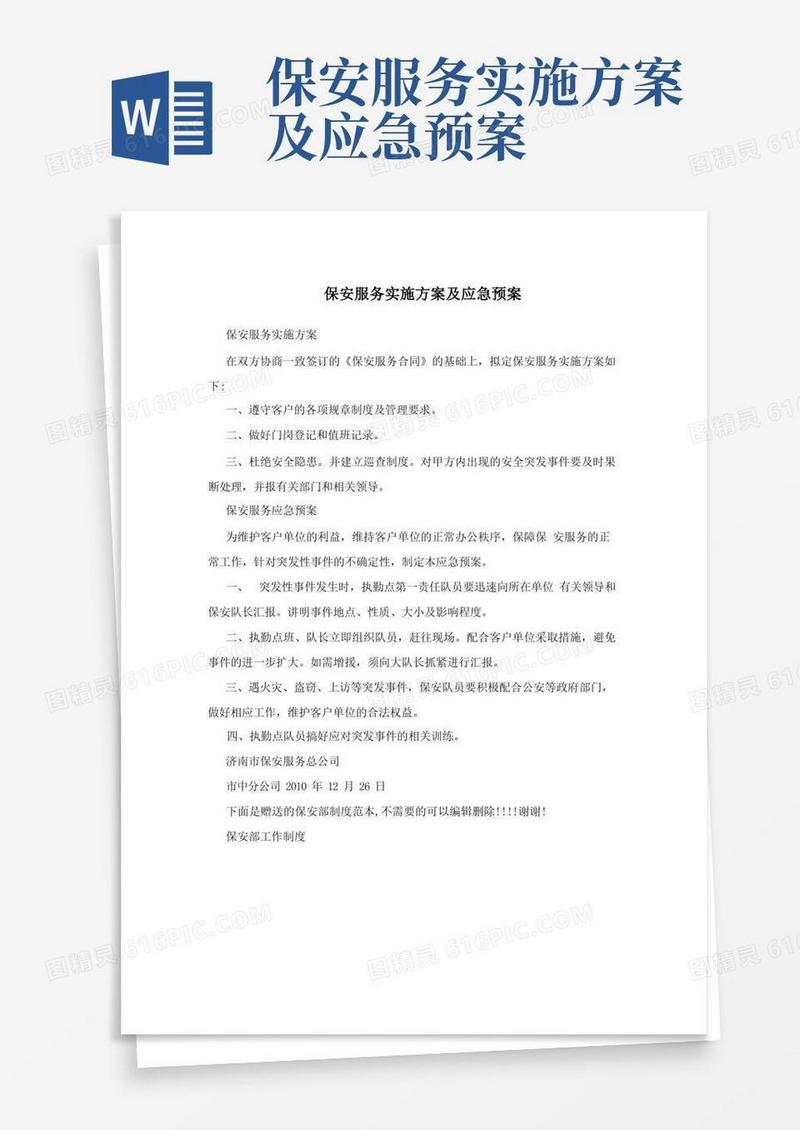 保安服务实施方案及应急预案