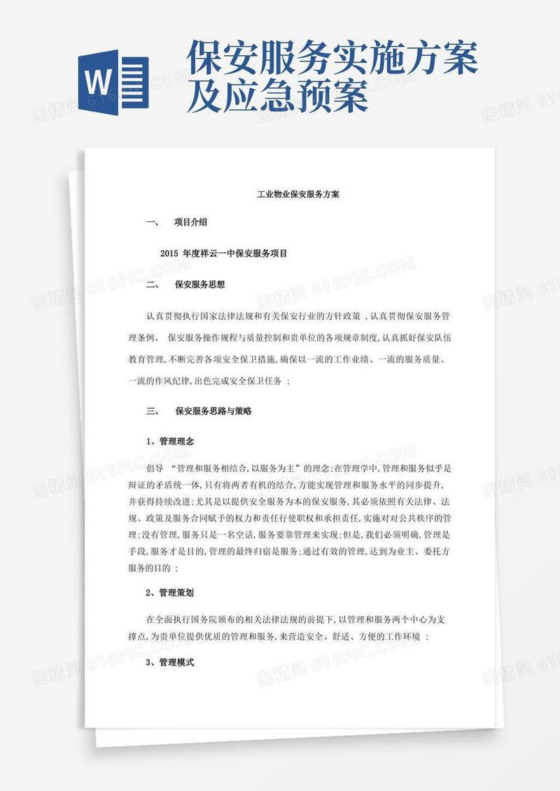 保安服务方案整体