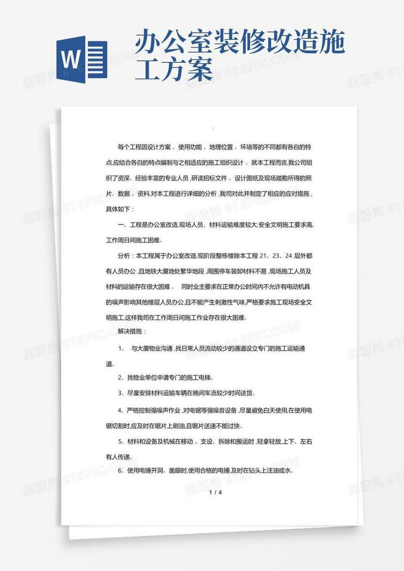 办公室改造装修工程重难点分析与解决措施方案