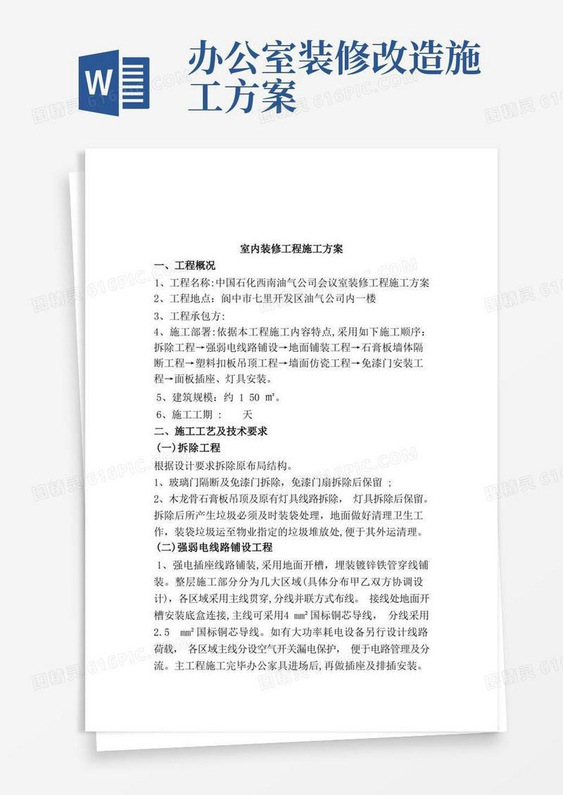 办公室室内装修工程施工方案
