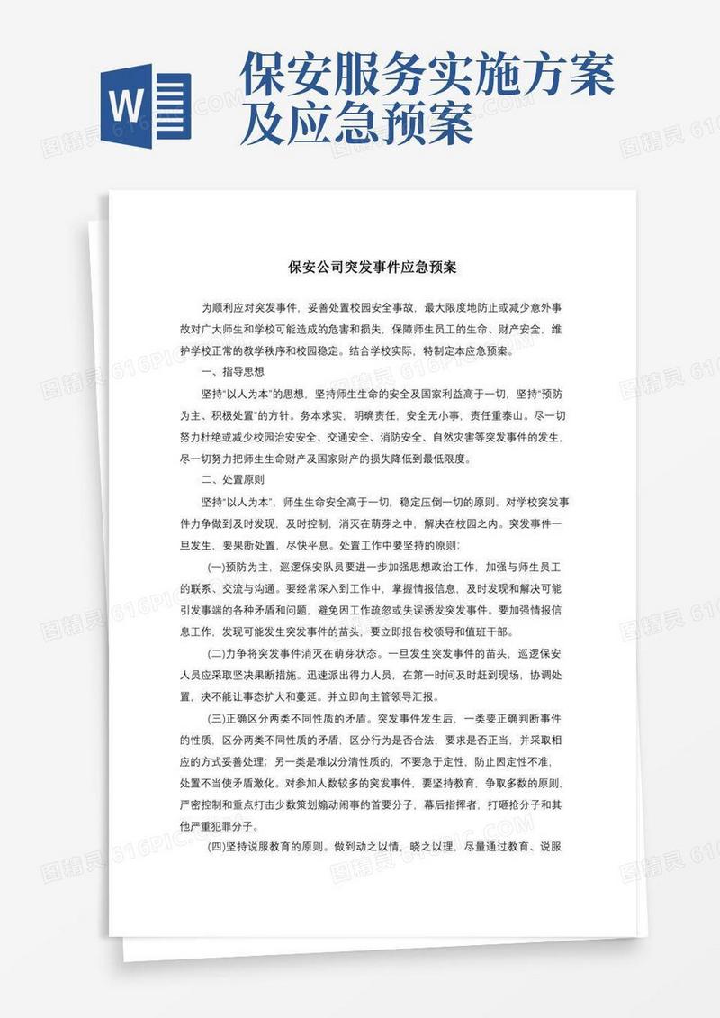 保安公司突发事件应急预案