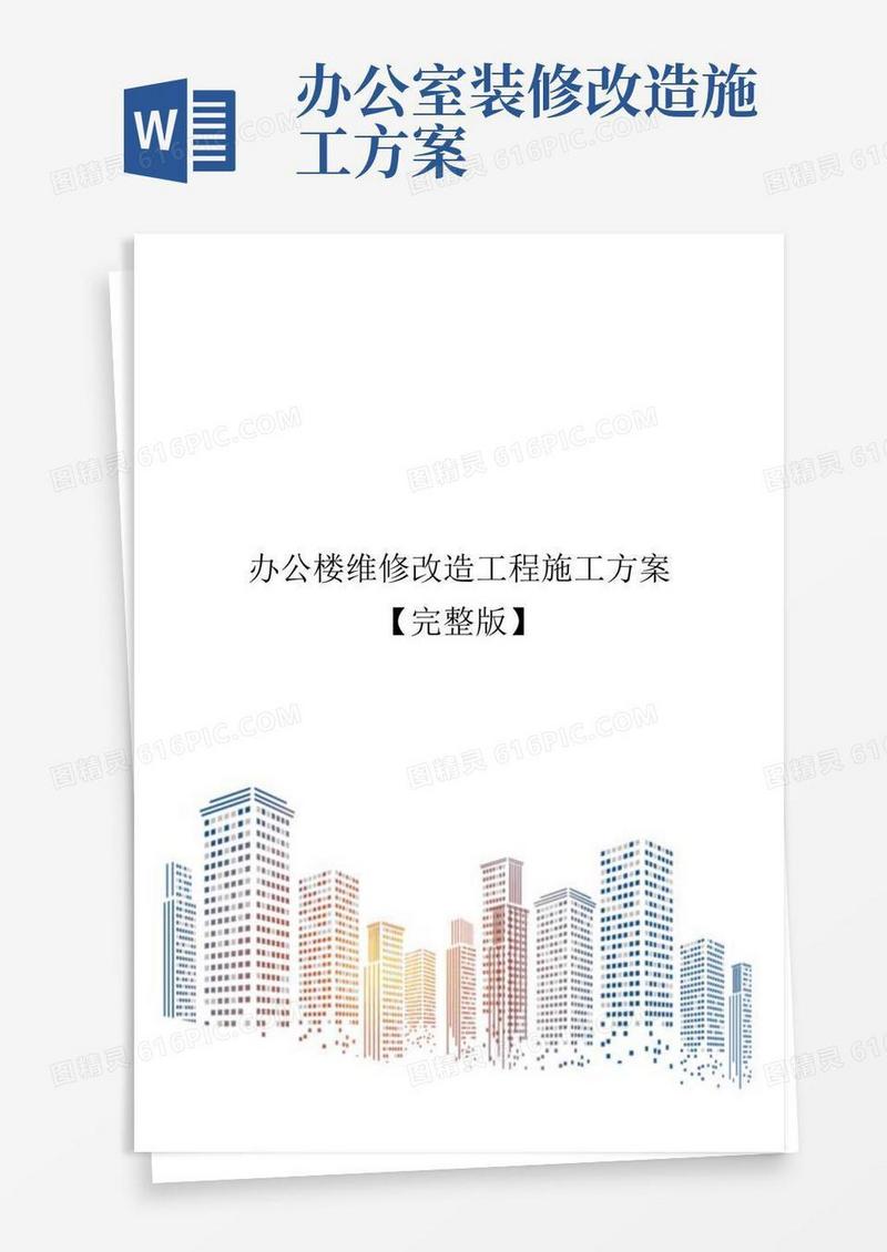 办公楼维修改造工程施工方案【完整版】