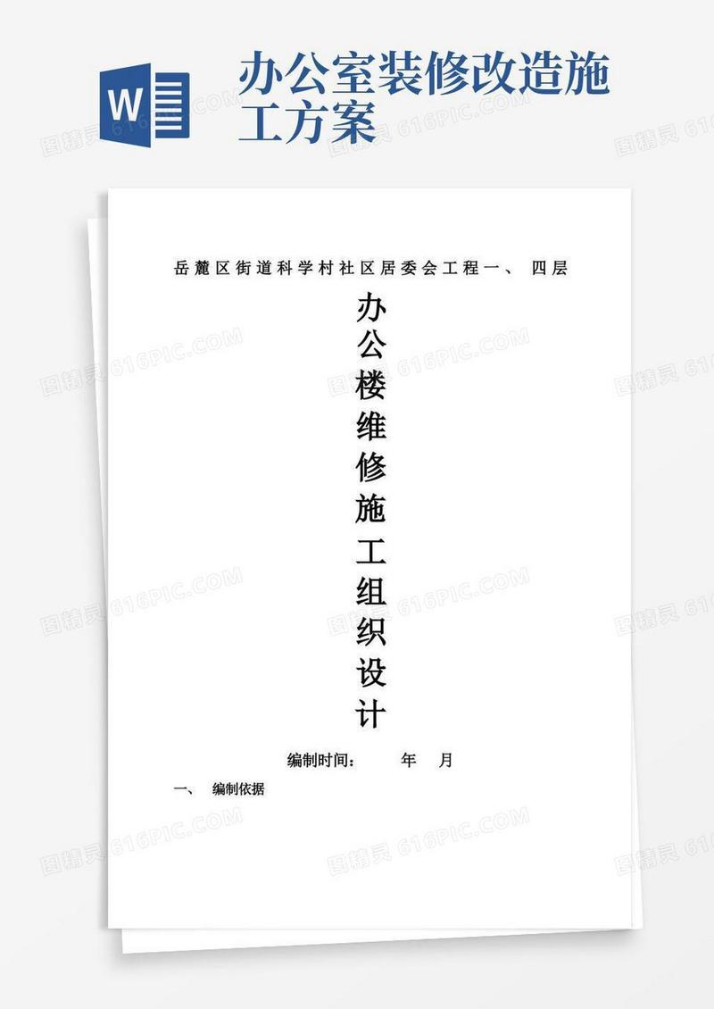 办公楼维修改造工程施工方案