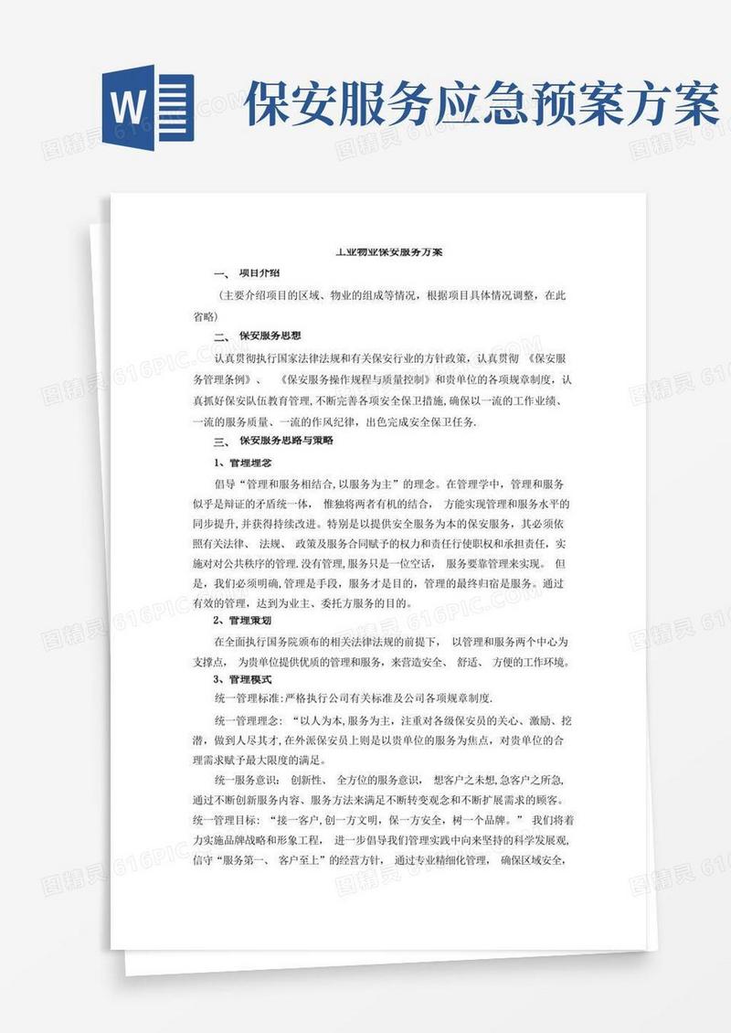保安服务方案(整体)