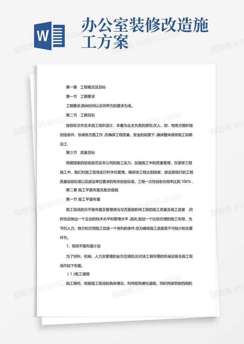办公楼维修改造施工方案