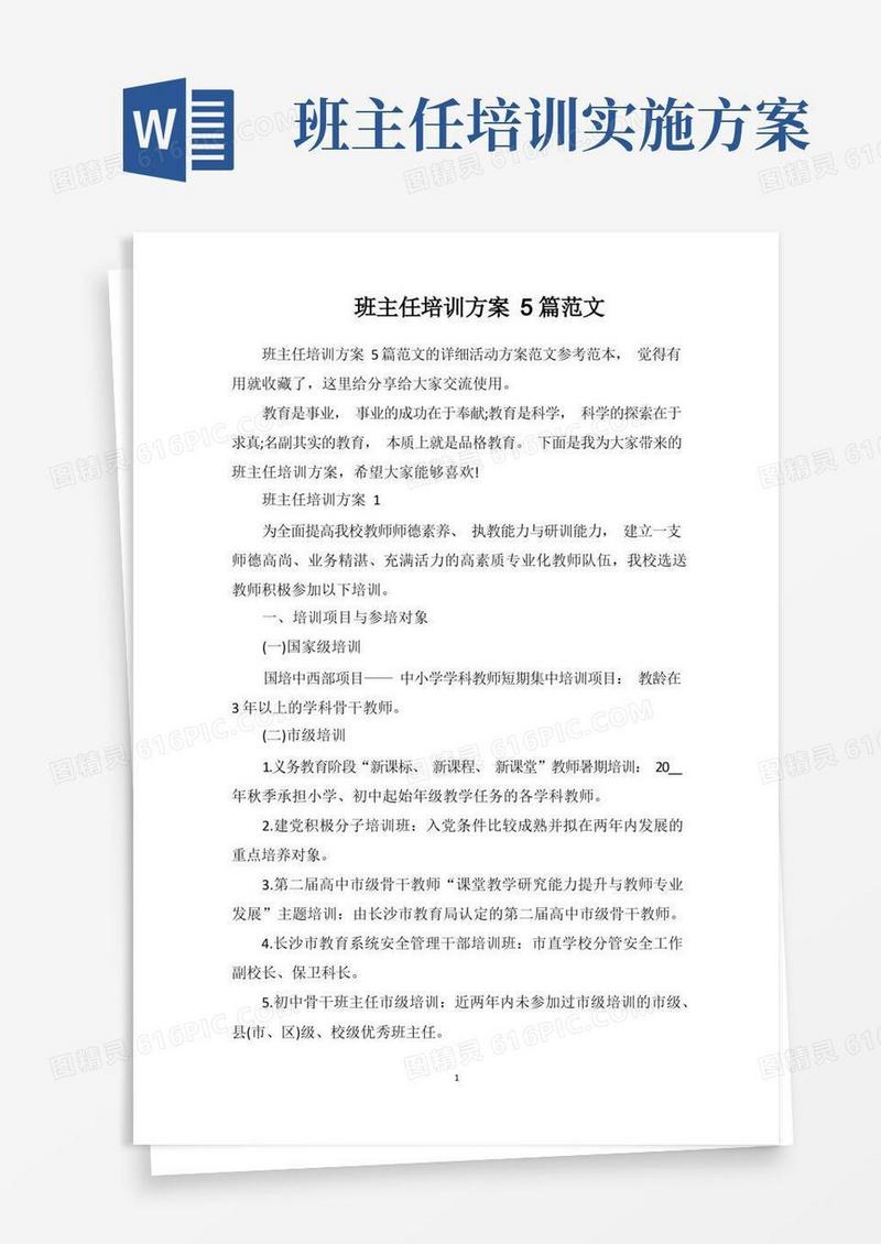 班主任培训方案5篇范文