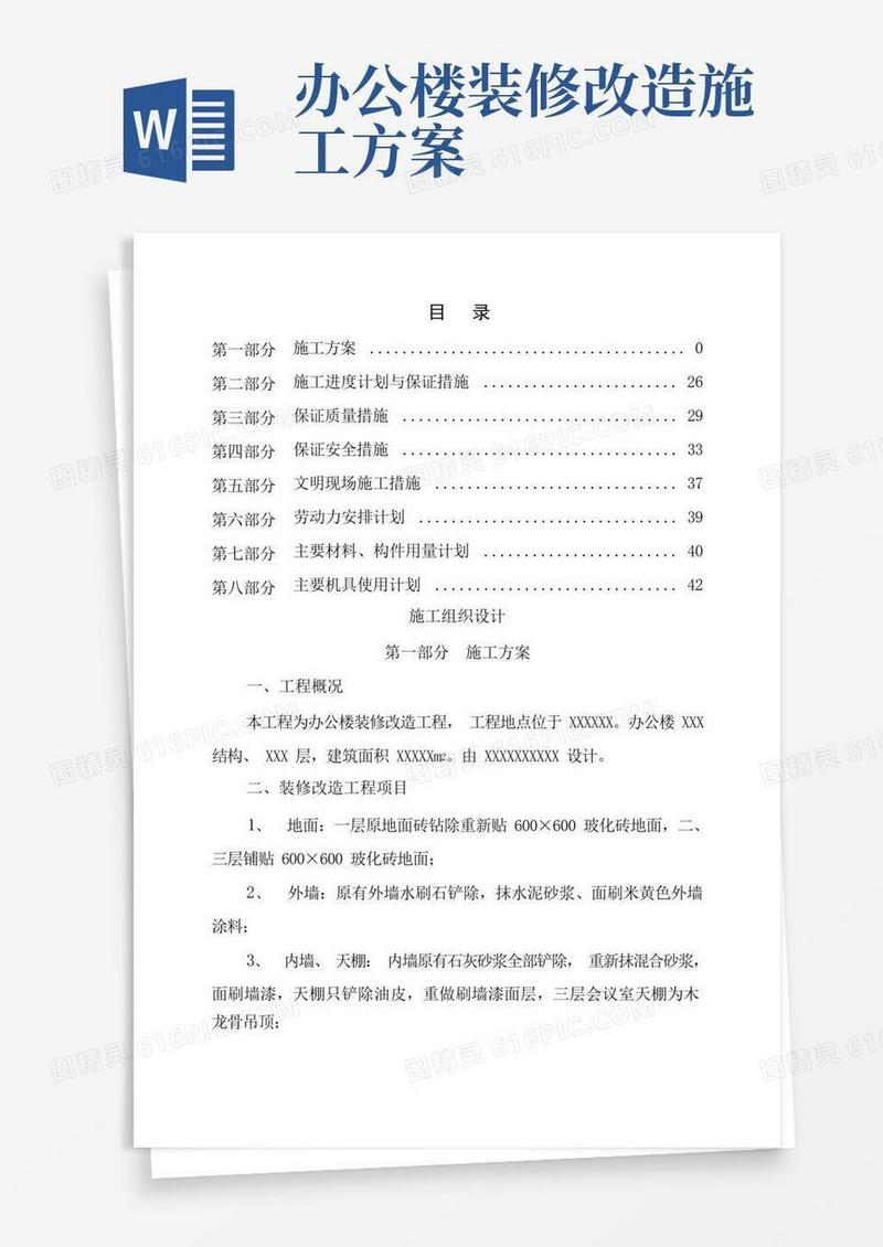 办公楼装修改造工程施工组织设计方案