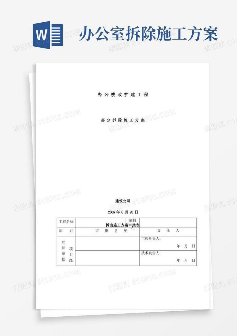 办公楼工程拆除施工方案